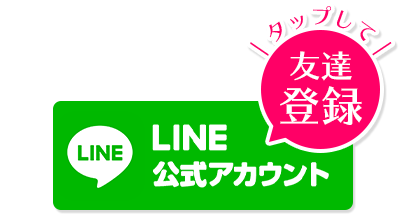 LINE公式アカウント