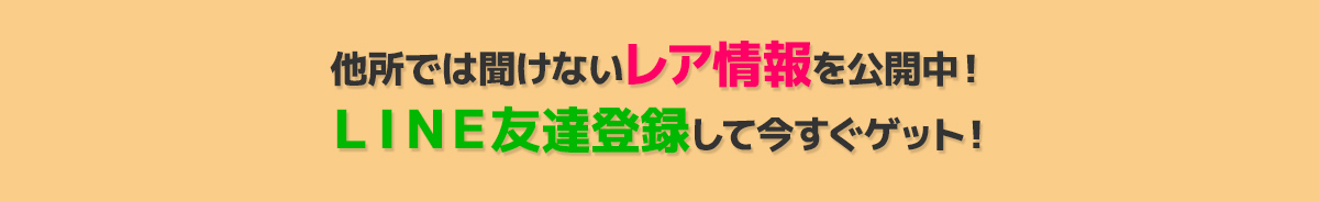 他所では聞けないレア情報を公開中！